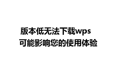 版本低无法下载wps  可能影响您的使用体验