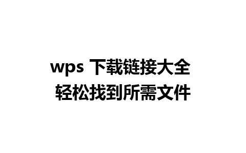 wps 下载链接大全 轻松找到所需文件