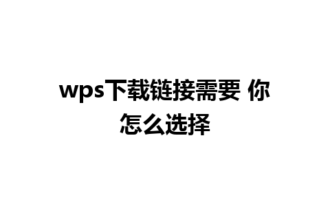 wps下载链接需要 你怎么选择