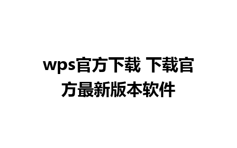 wps官方下载 下载官方最新版本软件