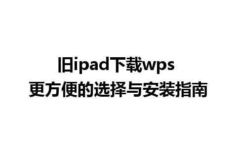 旧ipad下载wps 更方便的选择与安装指南