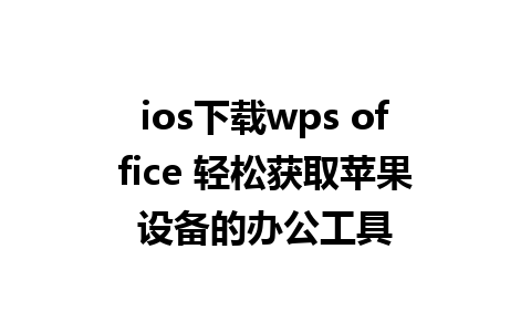 ios下载wps office 轻松获取苹果设备的办公工具