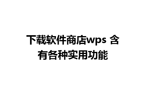 下载软件商店wps 含有各种实用功能