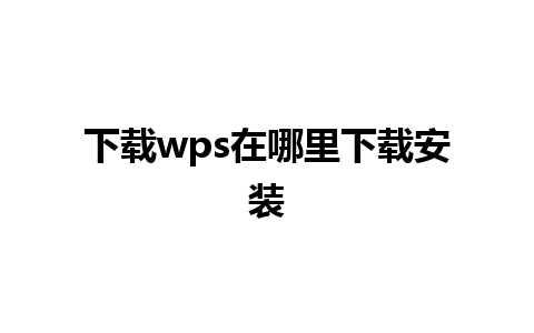 下载wps在哪里下载安装