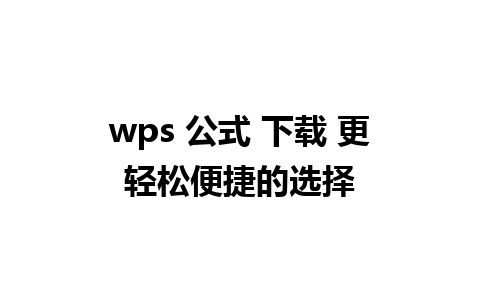 wps 公式 下载 更轻松便捷的选择