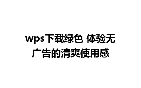 wps下载绿色 体验无广告的清爽使用感