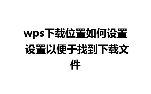 wps下载位置如何设置 设置以便于找到下载文件