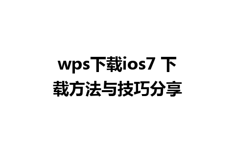 wps下载ios7 下载方法与技巧分享