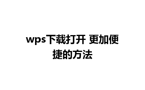 wps下载打开 更加便捷的方法