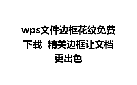 wps文件边框花纹免费下载  精美边框让文档更出色