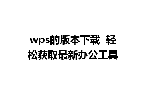 wps的版本下载  轻松获取最新办公工具