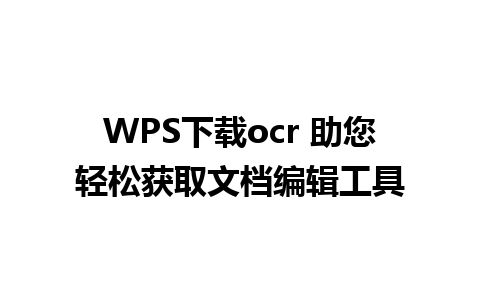 WPS下载ocr 助您轻松获取文档编辑工具