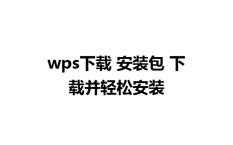 wps下载 安装包 下载并轻松安装