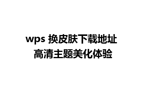 wps 换皮肤下载地址 高清主题美化体验