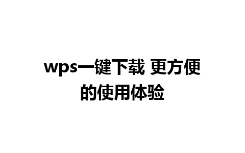 wps一键下载 更方便的使用体验