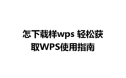 怎下载样wps 轻松获取WPS使用指南