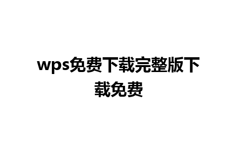 wps免费下载完整版下载免费