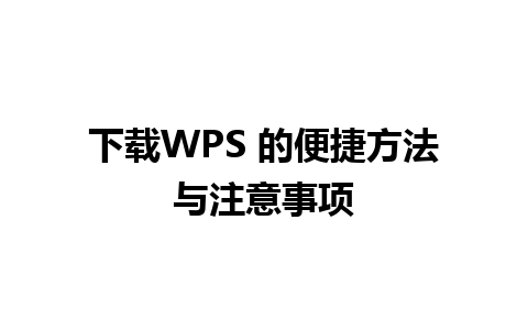 下载WPS 的便捷方法与注意事项