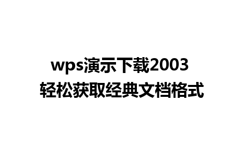 wps演示下载2003 轻松获取经典文档格式