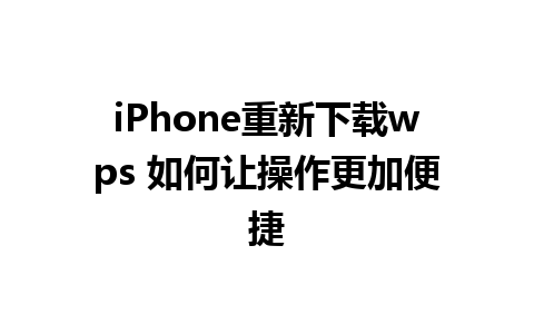 iPhone重新下载wps 如何让操作更加便捷