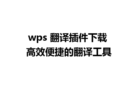 wps 翻译插件下载 高效便捷的翻译工具