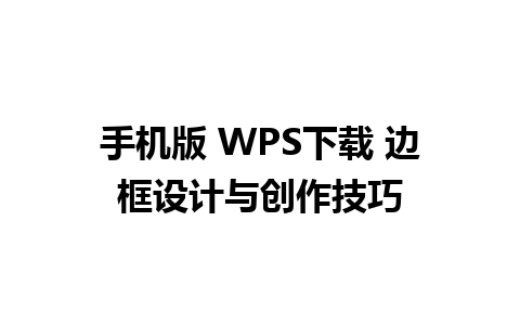 手机版 WPS下载 边框设计与创作技巧