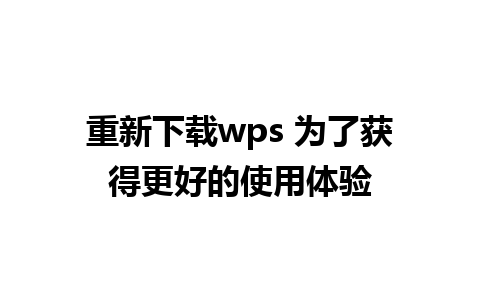 重新下载wps 为了获得更好的使用体验