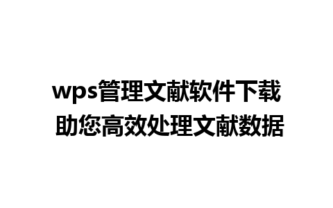 wps管理文献软件下载 助您高效处理文献数据