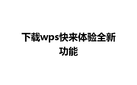 下载wps快来体验全新功能