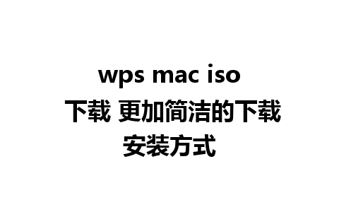 wps mac iso 下载 更加简洁的下载安装方式