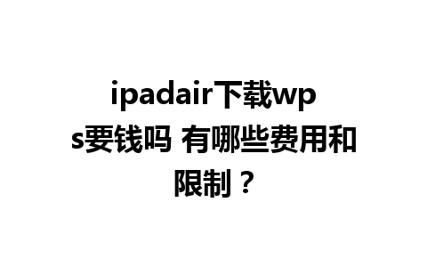 ipadair下载wps要钱吗 有哪些费用和限制？