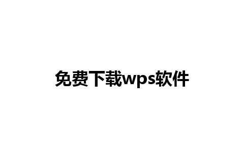 免费下载wps软件