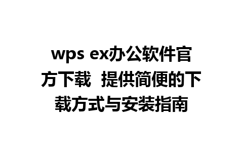 wps ex办公软件官方下载  提供简便的下载方式与安装指南