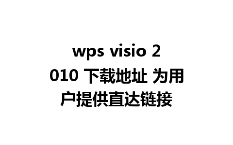 wps visio 2010 下载地址 为用户提供直达链接