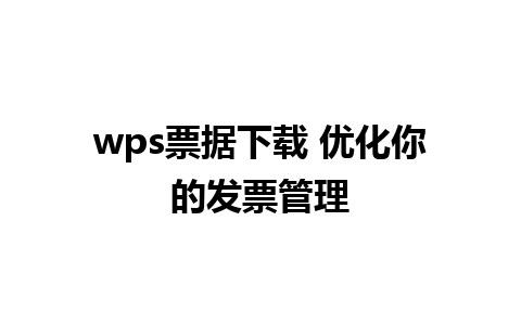 wps票据下载 优化你的发票管理