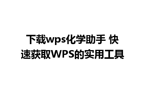 下载wps化学助手 快速获取WPS的实用工具