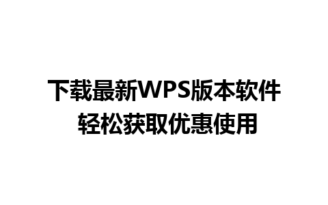 下载最新WPS版本软件 轻松获取优惠使用