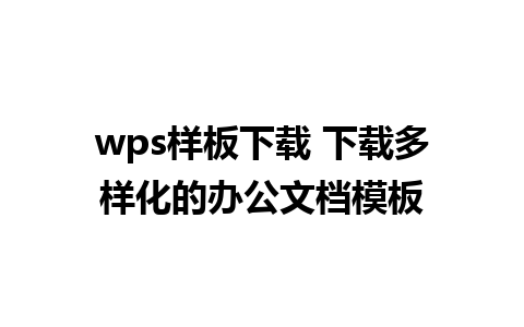 wps样板下载 下载多样化的办公文档模板