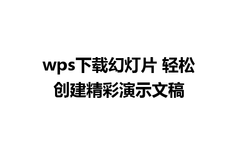 wps下载幻灯片 轻松创建精彩演示文稿