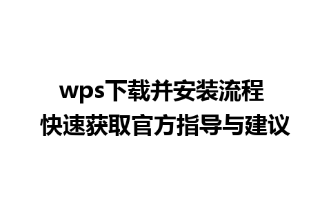 wps下载并安装流程 快速获取官方指导与建议