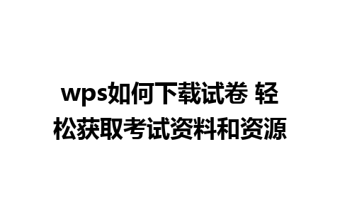 wps如何下载试卷 轻松获取考试资料和资源