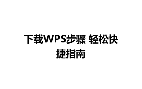 下载WPS步骤 轻松快捷指南