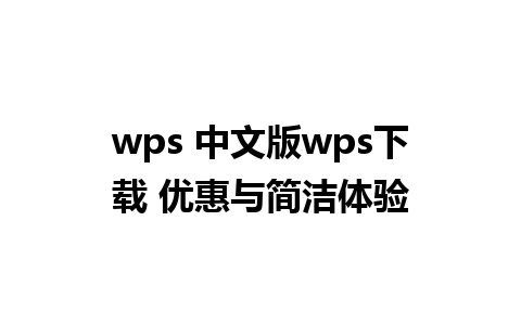 wps 中文版wps下载 优惠与简洁体验