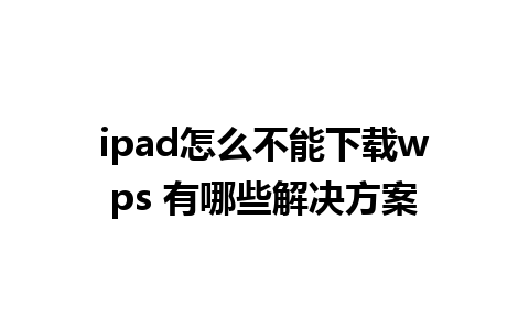 ipad怎么不能下载wps 有哪些解决方案