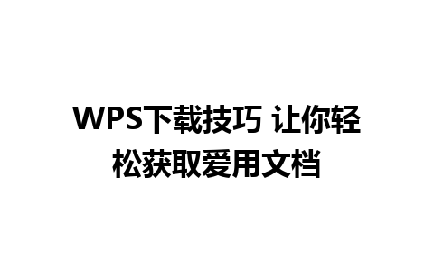 WPS下载技巧 让你轻松获取爱用文档