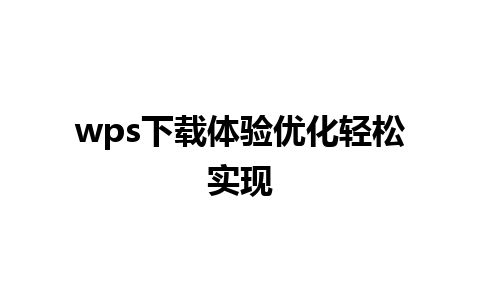 wps下载体验优化轻松实现