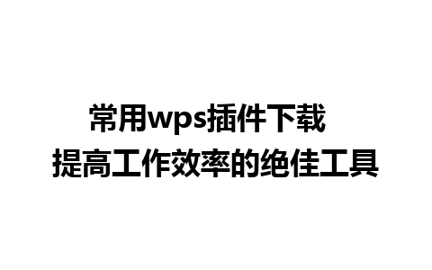 常用wps插件下载  提高工作效率的绝佳工具