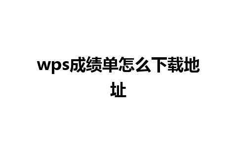 wps成绩单怎么下载地址