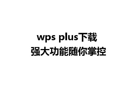 wps plus下载 强大功能随你掌控