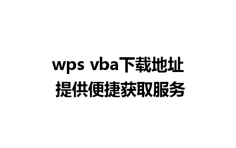 wps vba下载地址 提供便捷获取服务